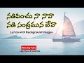 Nadipinchu Naa Nava | నడిపించు నా నావ | Telugu old Christian songs with Lyrics |