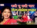 2018 Dablu Najariya ka sabse hit gana -कबो दू कबो चार रोज मारेला भतार -bhojpuri song