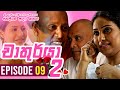 Chathurya 2 Episode 9