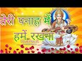 तेरी पनाह में हमें रखना  Sadhna Sargam Panaah  Emotional Song Saraswati Puja ka New Video