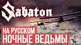 Sabaton - Night Witches (Cover By Radio Tapok)