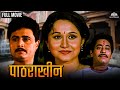 पाठराखीण | PATHRAKHIN | Marathi Movie | Nishigandha Wad | Ashok Shinde