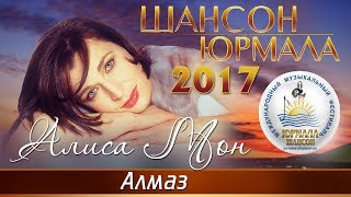 Алиса Мон - Алмаз (Шансон - Юрмала 2017)