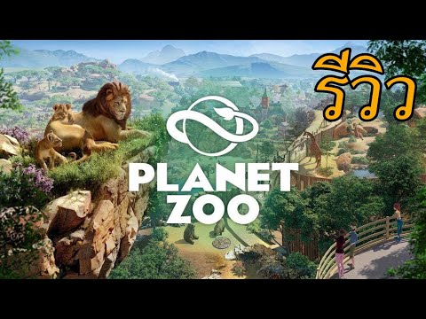 รีวิวเกมสัตว์โลกปี 2019 |Planet Zoo เกมสร้างสวนสัตว์สุดอลังการที่จะวางจำหน่ายปีนี้!