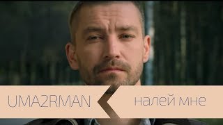 Uma2Rman - Налей Мне