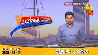 Paththare Visthare   | 2025-08-10