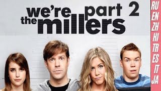 We`re The Millers 2