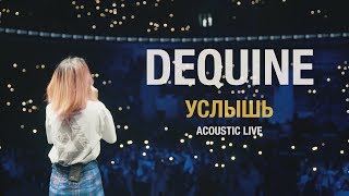 Dequine - Услышь