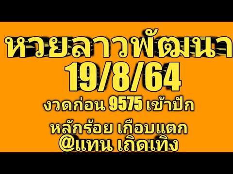 หวยลาวพัฒนางวดนี้ 19/8/64 งวดก่อนเกือบไป ออกหามมาซะ แต่เข้าปักหลักร้อย พาเด้งบนล่าง งวดนี้พร้อมแล้ว🎉