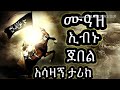 ሙዓዝ ኢብኑ ጀበል || #Amharicdawa || #MinberTube || #BilalMedia