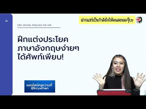 ฝึกแต่งประโยค #ภาษาอังกฤษ ง่ายๆ ได้ศัพท์เพียบ!