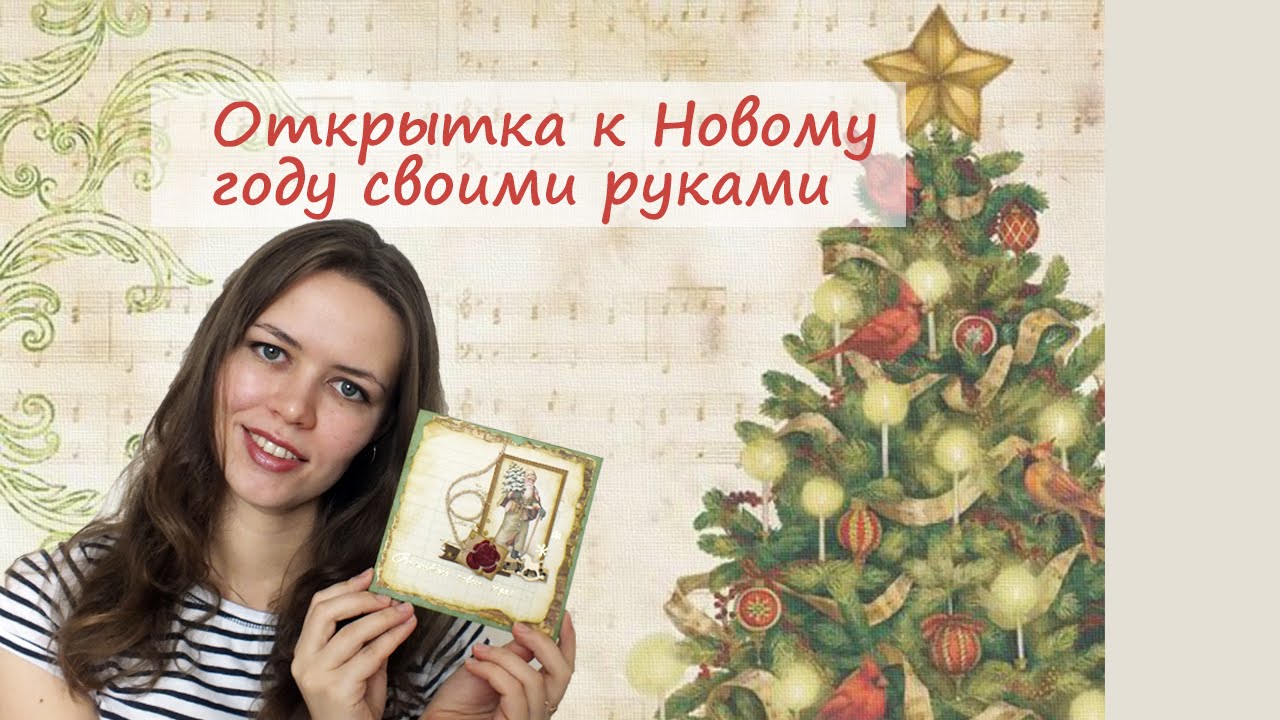Открытка к новому своими руками Открытка к новому своими руками