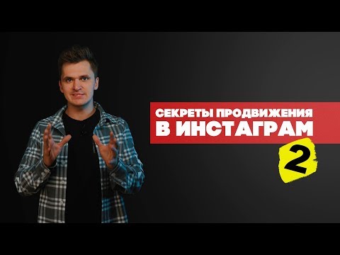 СЕКРЕТЫ ПРОДВИЖЕНИЯ В ИНСТАГРАМ ДЛЯ БИЗНЕСА ⚡ЛУЧШИЕ СТРАТЕГИ⚡ЧАСТЬ 2 СЕКРЕТЫ ПРОДВИЖЕНИЯ В ИНСТАГРАМ ДЛЯ БИЗНЕСА ⚡ЛУЧШИЕ СТРАТЕГИ⚡ЧАСТЬ 2