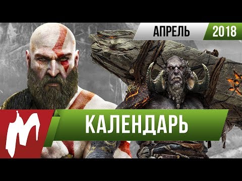 📅 Календарь Игромании: Апрель 2018 📅 Календарь Игромании: Апрель 2018