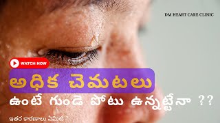 Heavy Sweating - Causes And Prevention In Telugu - అధక చమట పటటడనక కరణల