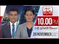 Derana News 10.00 PM 06-11-2021