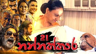 Nannaththara | Episode 21 - (2022-12-03) 