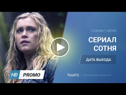 Сотня сериал 2018 дата выхода серий Сотня сериал 2018 дата выхода серий