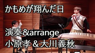 かもめが翔んだ日演奏&Arrange小原孝大川義秋　作詞伊藤アキラ 作曲渡辺真知子　 　 　 　1月31日Youtubeライブやるよ