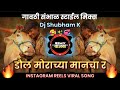 Daul Morachya Manacha Dj Song | Jiva Shivachi Bail Jod Dj Song | Marathi Dj Song | Insta Viral Song