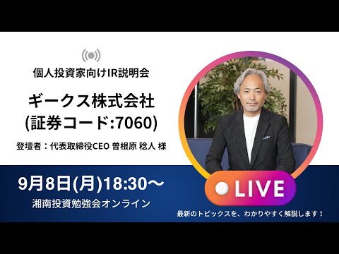 IR説明会 2025年9月8日(月) 湘南投資勉強会