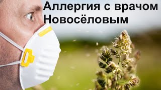 Аллергия С Врачом Новосёловым