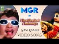 Ninaithathai Nadathiye Video Song | Nam Naadu | MGR | Jayalalitha | MSV | L.R Eswari | Mayil Music