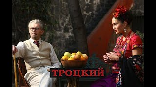 Троцкий. Трейлер (2017) Про Ссср.