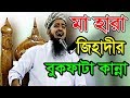 মায়ের পাগলরা ১০০% কাঁদতে হবে { OK কাঁদো ভাইয়েরা } eliasur rahman zihadi মায়ের পাগলরা ১০০% কাঁদতে হবে { OK কাঁদো ভাইয়েরা } eliasur rahman zihadi