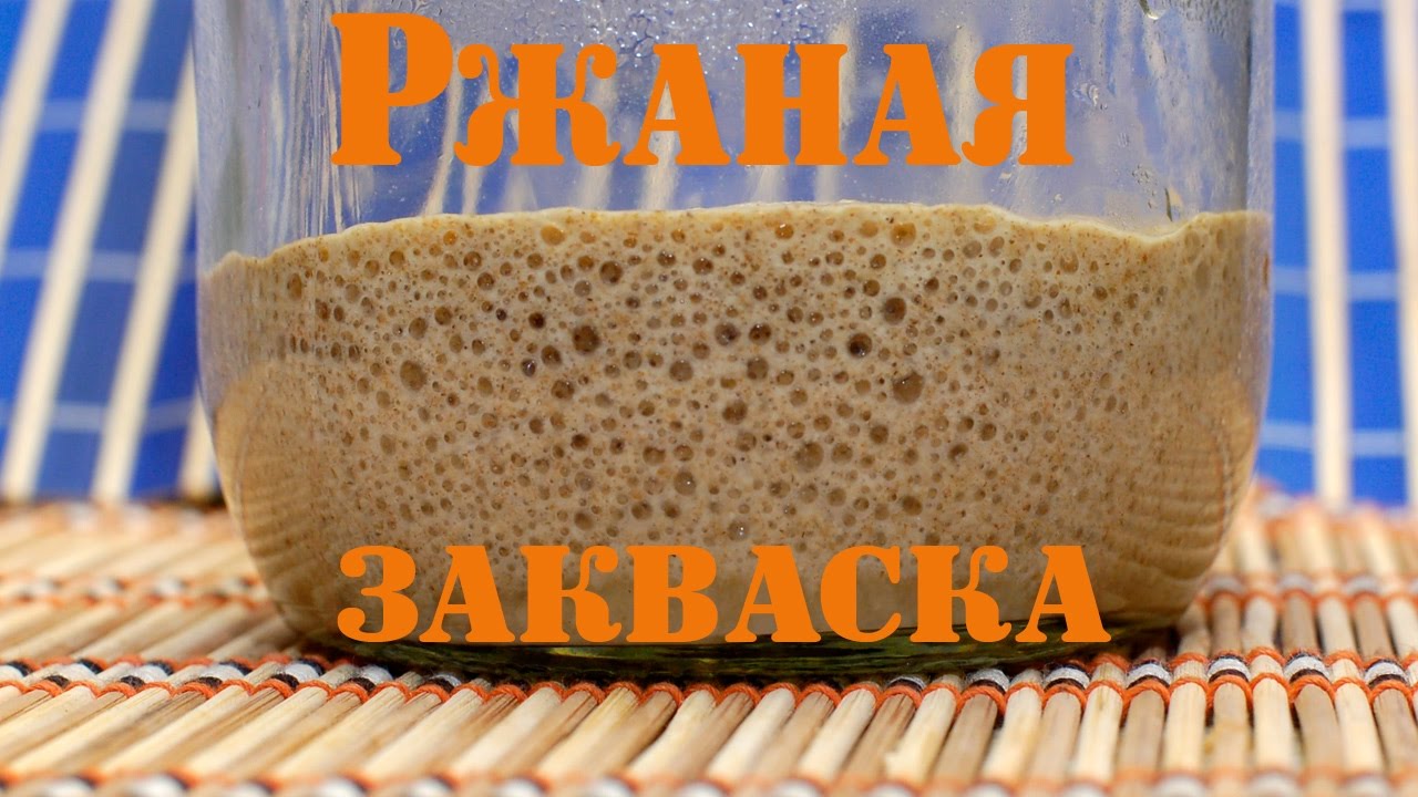 Как сделать ржаную закваску для ржаного хлеба Как сделать ржаную закваску для ржаного хлеба