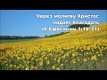 02.08.2015 Христос в молитве и общине (К Ефесянам 1:15–23) 02.08.2015 Христос в молитве и общине (К Ефесянам 1:15–23)