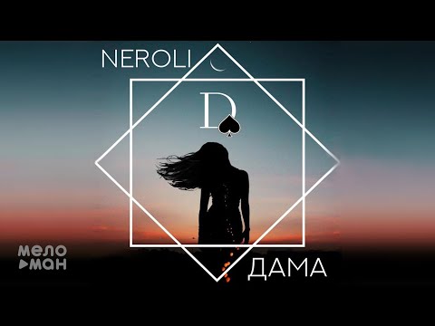 NEROLI - Дама Single