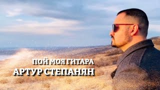 Артур Степанян - Пой Моя Гитара