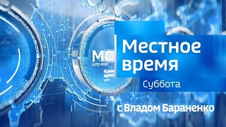 Местное Время. Суббота С Владом Бараненко. Выпуск От 27.05.2023 Г.