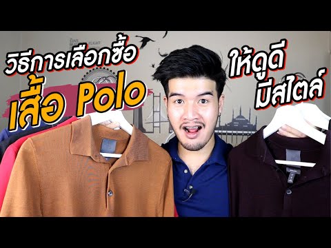 วิธีเลือกซื้อ"เสื้อPolo" ให้ดูดีและมีสไตล์ที่สุด | ความฟิตที่ "Perfect" ของเสื้อPolo // FaRaDise