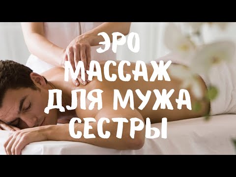 Эро Рассказы Массаж Жене