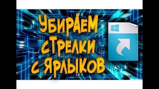 Как удалить стрелки с ярлыков windows 7,8,10