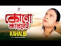 Khalid | Kono Karonei | কোনো কারোনেই | Official Music Video | Soundtek