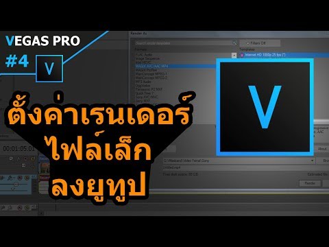 Render วิดีโอ Vegas Pro สำหรับลงยูทูป (ฉบับ Maxband)
