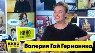 Валерия Гай Германика | Кино В Деталях 15.10.2019