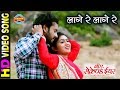 Lage Re Lage Re - लागे रे लागे रे || B A SECOND YEAR || Superhit CG - Movie Song - 2018