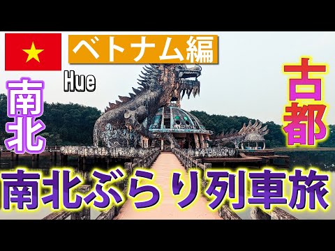 【南北横断】ベトナム南北ぶらり列車旅 5日目 Hue