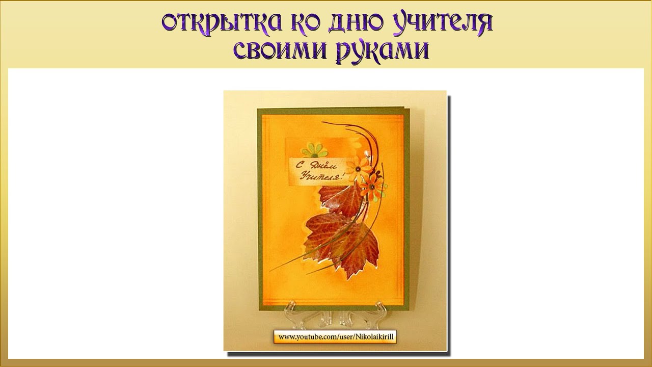 Простые открытка ко дню учителя своими руками Простые открытка ко дню учителя своими руками