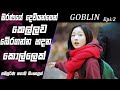 මතක් කරපු ගමන්ම ලගින් මතුවෙන කොල්ලෙක්😯|Goblin|Epi 2|movie Explained Sinhala|SO WHAT SL|Movie recap