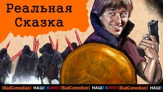 [Badcomedian] - Реальная Сказка От Безрукова