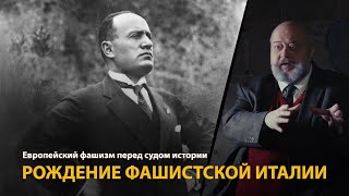 Европейский Фашизм Перед Судом Истории. Лекция 13. Рождение Фашистской Италии | History Lab