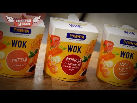 Обзор: WOK от гипермаркета "Лента" Обзор: WOK от гипермаркета "Лента"