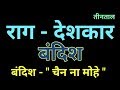 Rag Deshkar | Bandish _Chain Na Mohe | Sargam Zone |