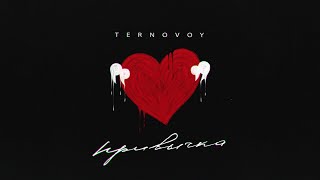 Ternovoy - Привычка (Official Audio)