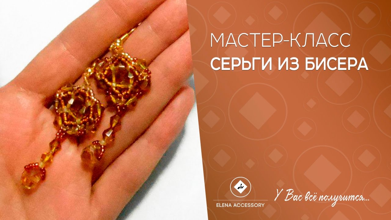 Серьги из бисера мастер класс Серьги из бисера мастер класс